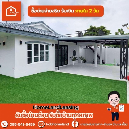 ขายบ้านด่วนผ่อนต่อไม่ไหว - รับซื้อบ้านด่วน โฮมแลนด์ ลิสซิ่ง ขายบ้านด่วนผ่อนต่อไม่ไหว - รับซื้อบ้านด่วน โฮมแลนด์ ลิสซิ่ง