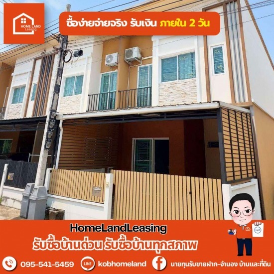 รับซื้อบ้านขายไม่ออก รับซื้อบ้านขายไม่ออก