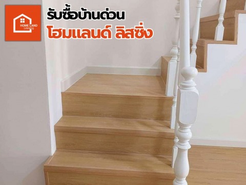 รับซื้อบ้านอนุมัติเร็ว รับซื้อบ้านอนุมัติเร็ว