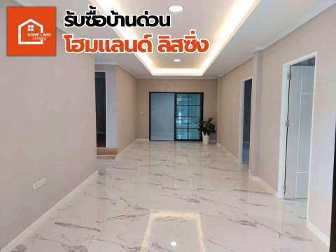 รับซื้อบ้านด่วนให้ราคาสูง รับซื้อบ้านด่วนให้ราคาสูง