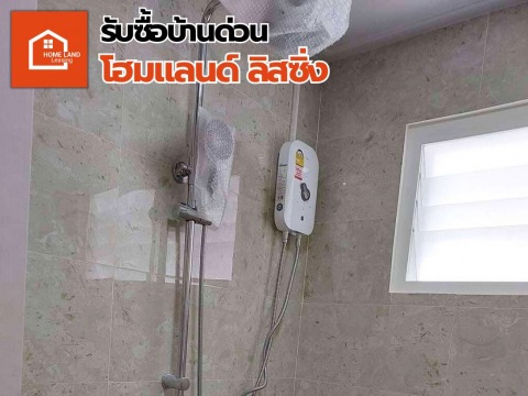 รับซื้อบ้านทุกสภาพให้ราคาสูง